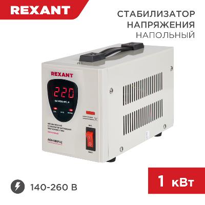 Стабилизатор AСН-1000/1-Ц, Rexant