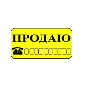 Знак оповещательный ПВХ 013 Продаю