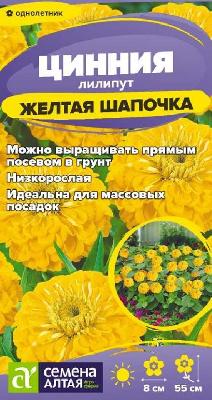 Цинния лилипут Желтая Шапочка Семена Алтая