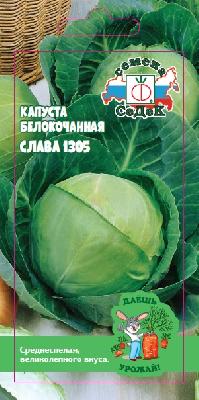 Капуста белокочанная Слава 1305 Даешь урожай Седек