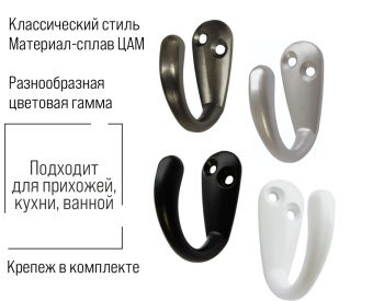 Крючок мебельный Trodos "DMZ-31304" 1-рожковый, сплав ЦАМ, хром матовый