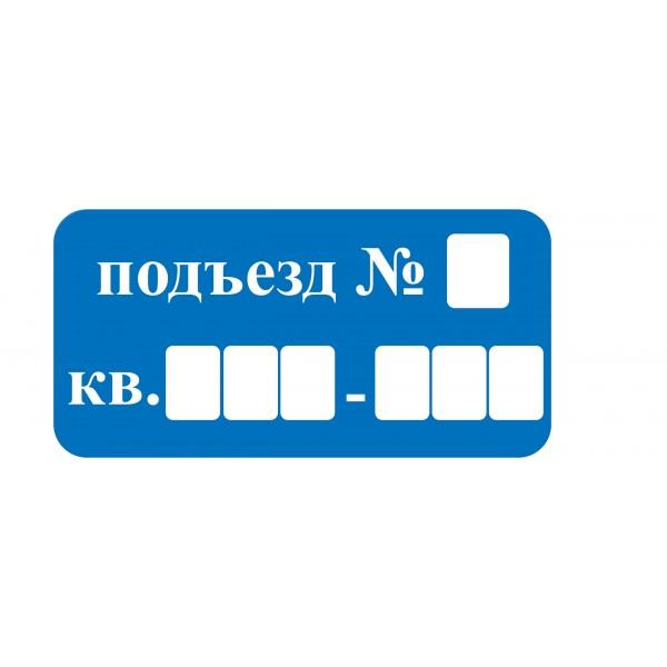 Знак оповещательный ПВХ 011 Подъезд