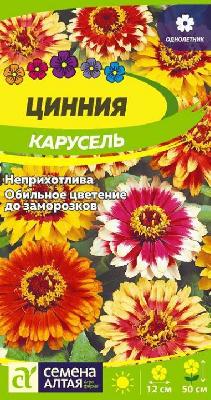 Цинния Карусель изящная Семена Алтая