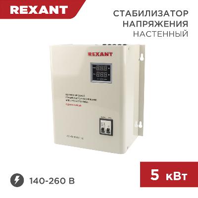 Стабилизатор настенный АСНN-5000/1-Ц, Rexant