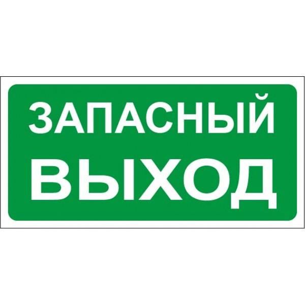 Знак оповещательный ПВХ 016 Запасный выход