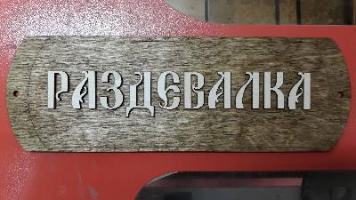 Табличка для сауны и бани 34х11,5х6см Раздевалка-2
