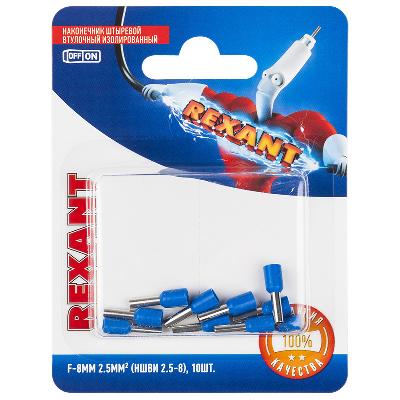 Наконечник штыревой втулочный НШвИ 2,5-8 (10шт) синий REXANT
