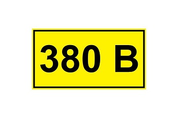Наклейка "380В" (10х15см)