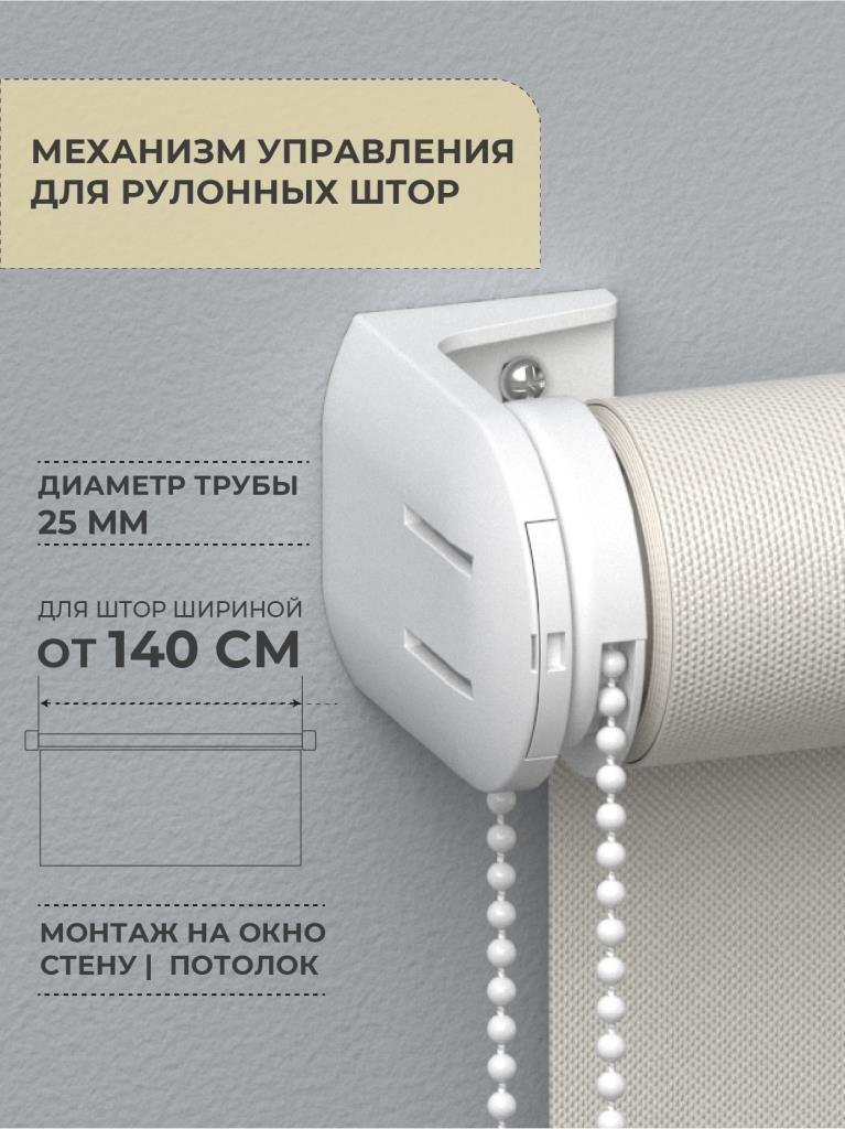 Механизм управления для рулонных штор Arttex Decofest Стандарт d25