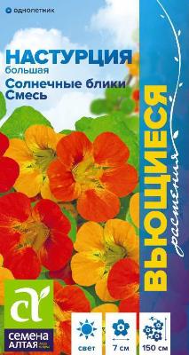 Настурция большая Солнечные блики смесь Семена Алтая