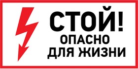 Наклейка "Стой, опасно для жизни" 150х300 мм REXANT