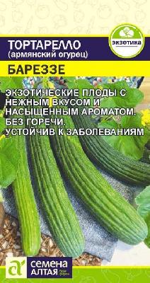 Огурец армянский Тортарелло Бареззе Семена Алтая