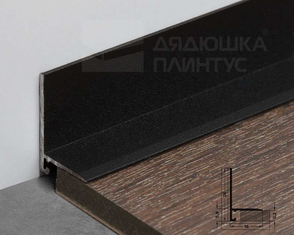 Микроплинтус Алюминий 26*16*2700 мм (02.15 Черный антиплинтус)