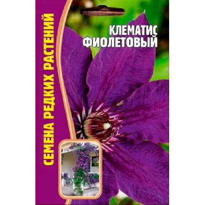 Клематис Фиолетовый Семена редких растений