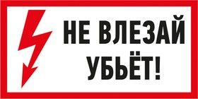 Наклейка "Не влезай! Убьет!" 100х200 мм REXANT