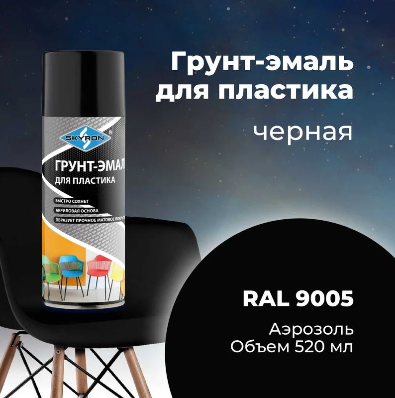 Аэрозольный грунт-эмаль по пластику  520 мл. Черный (RAL 9005) SKYRON