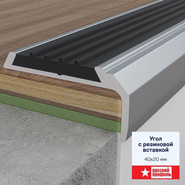 Порог Угловой внешний алюм. 40*20 мм*1,35 м с рез.вставкой черный (откр.)