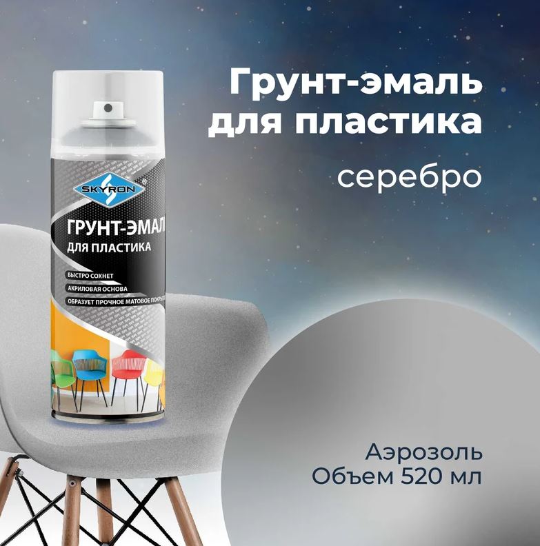 Аэрозольный грунт-эмаль по пластику  520 мл. Серебро SKYRON