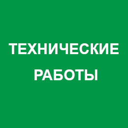 Технические работы