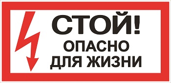 Наклейка "Стой!Опасно для жизни" 100х200мм