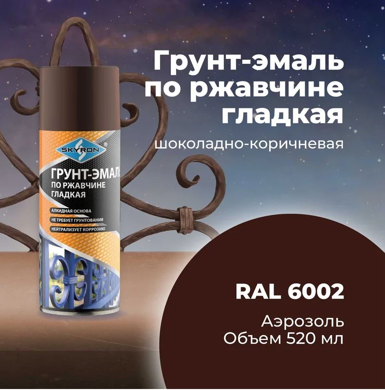 Аэрозольный грунт-эмаль по ржавчине 520 мл. Шоколадно-коричневый (RAL 8017) SKYRON