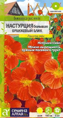 Настурция Оранжевый Блик (Семена Алтая)