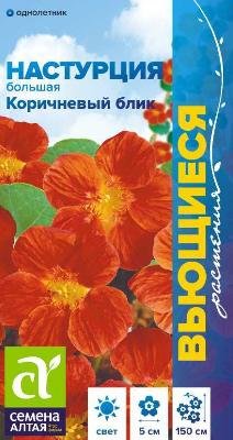 Настурция большая Коричневый Блик Семена Алтая