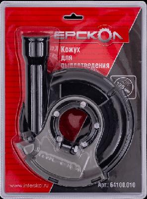Кожух для УШМ/МШУ,125 мм ИНТЕРСКОЛ