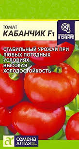 Томат Кабанчик F1 (Алтай)