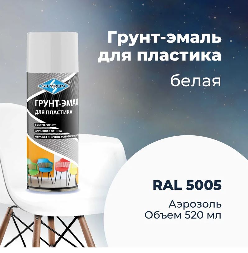 Аэрозольный грунт-эмаль по пластику  520 мл. Белый (RAL 9003) SKYRON