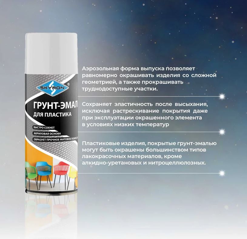Аэрозольный грунт-эмаль по пластику  520 мл. Белый (RAL 9003) SKYRON