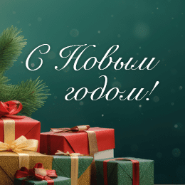 С наступающим Новым годом!