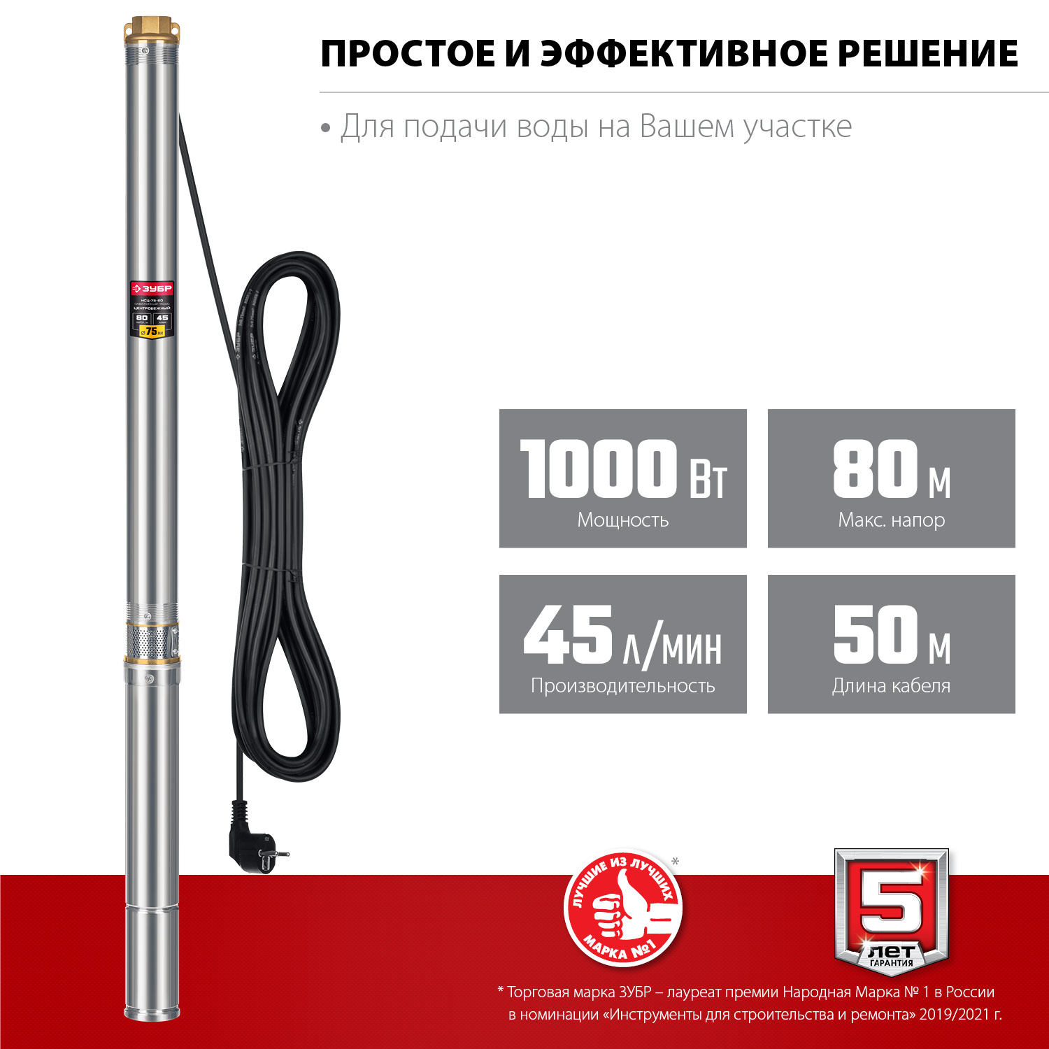 Скважинный центробежный насос, 1000 Вт, 80 м напор, ЗУБР