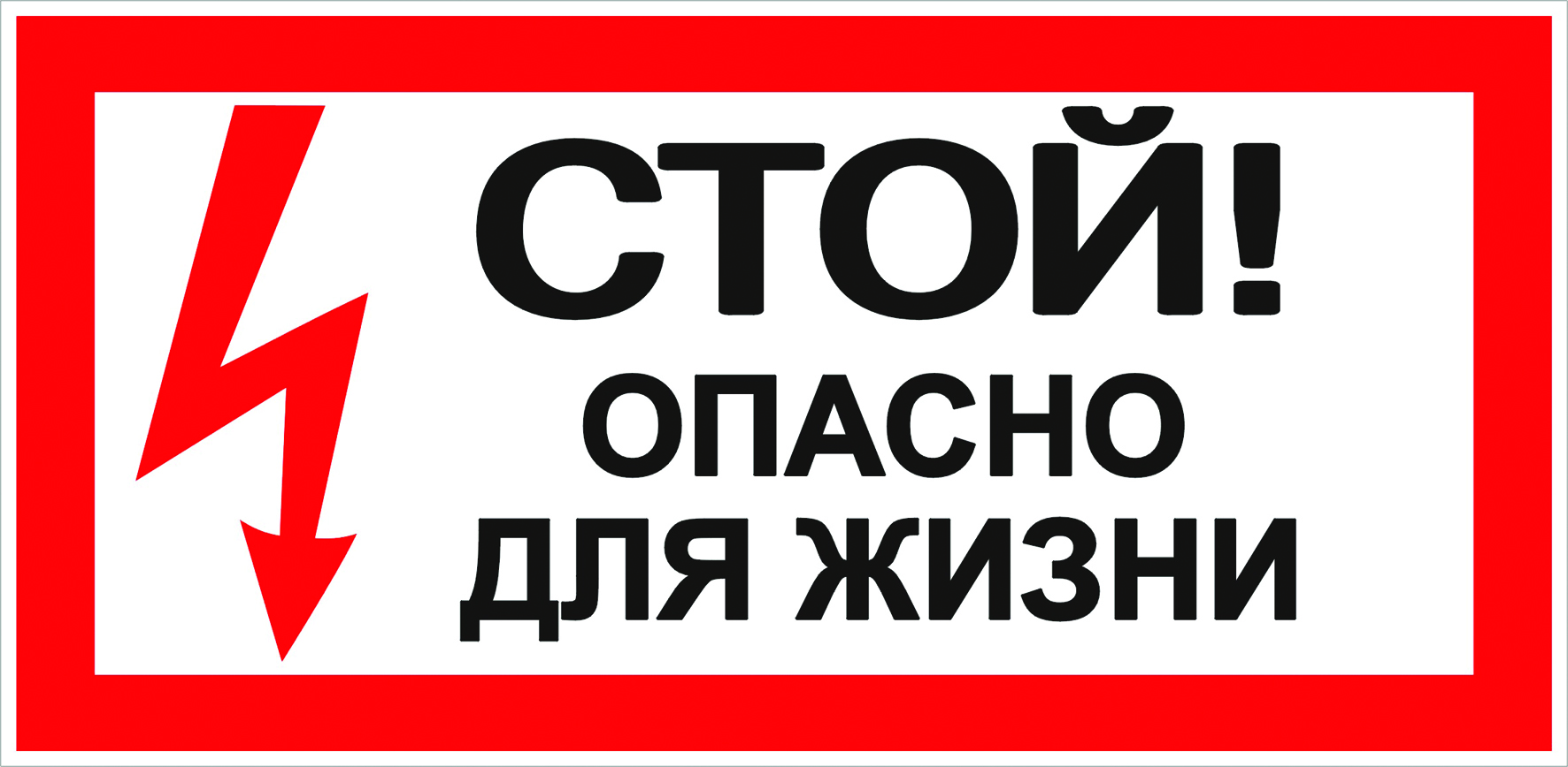 Наклейка "Стой!Опасно для жизни" 100х200мм