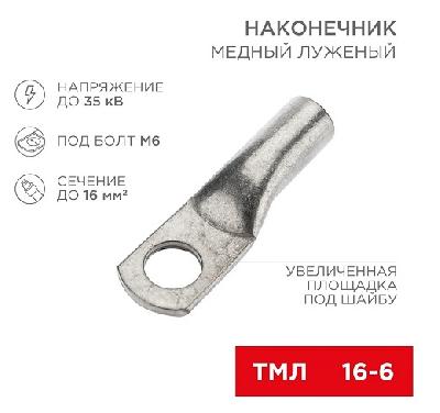 Наконечник медный луженый ТМЛ 16–6–6 (5шт) REXANT