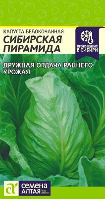 Капуста белокочанная Сибирская пирамида Семена Алтая