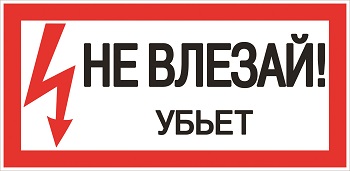 Наклейка "Не влезай. Убъет"100х200 мм