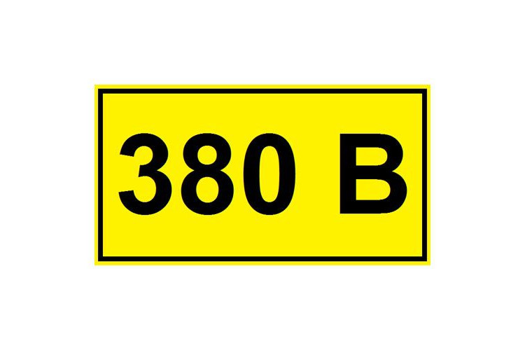 Наклейка "380В" (10х15см)
