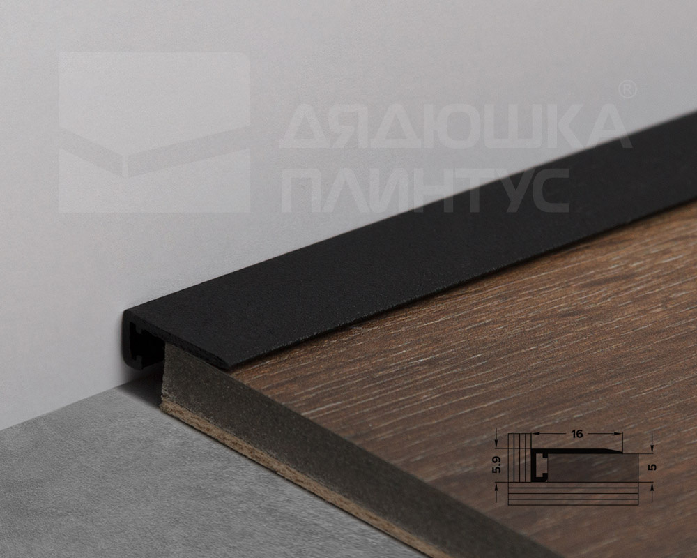 Микроплинтус Алюминий 6,1*16*2700 мм (01.15 Черный антиплинтус)