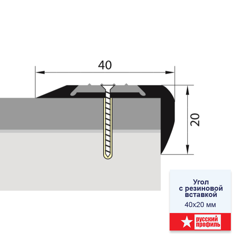 Порог Угловой внешний алюм. 40*20 мм*1,80 м с рез.вставкой черный (откр.)