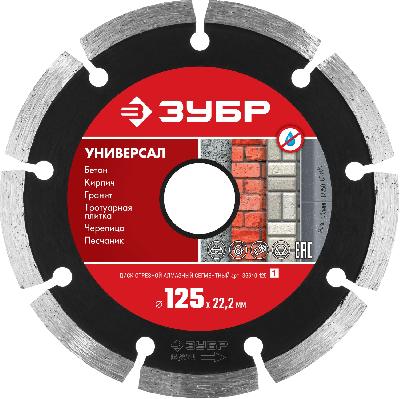 Алмазный отрезной сегментный диск ЗУБР УНИВЕРСАЛ 125 мм, по бетону, кирпичу, камню