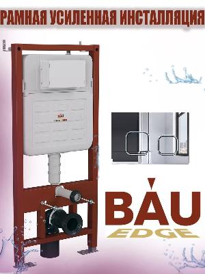 Система инсталляции с кнопкой Bau Pro Ideal режим слива двойной Strike хром