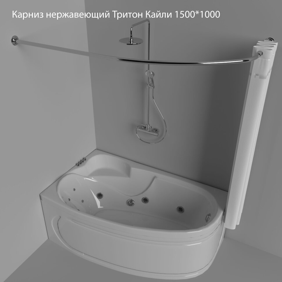 Карниз для ванной Тритон Кайли 150*100 нержавеющая сталь