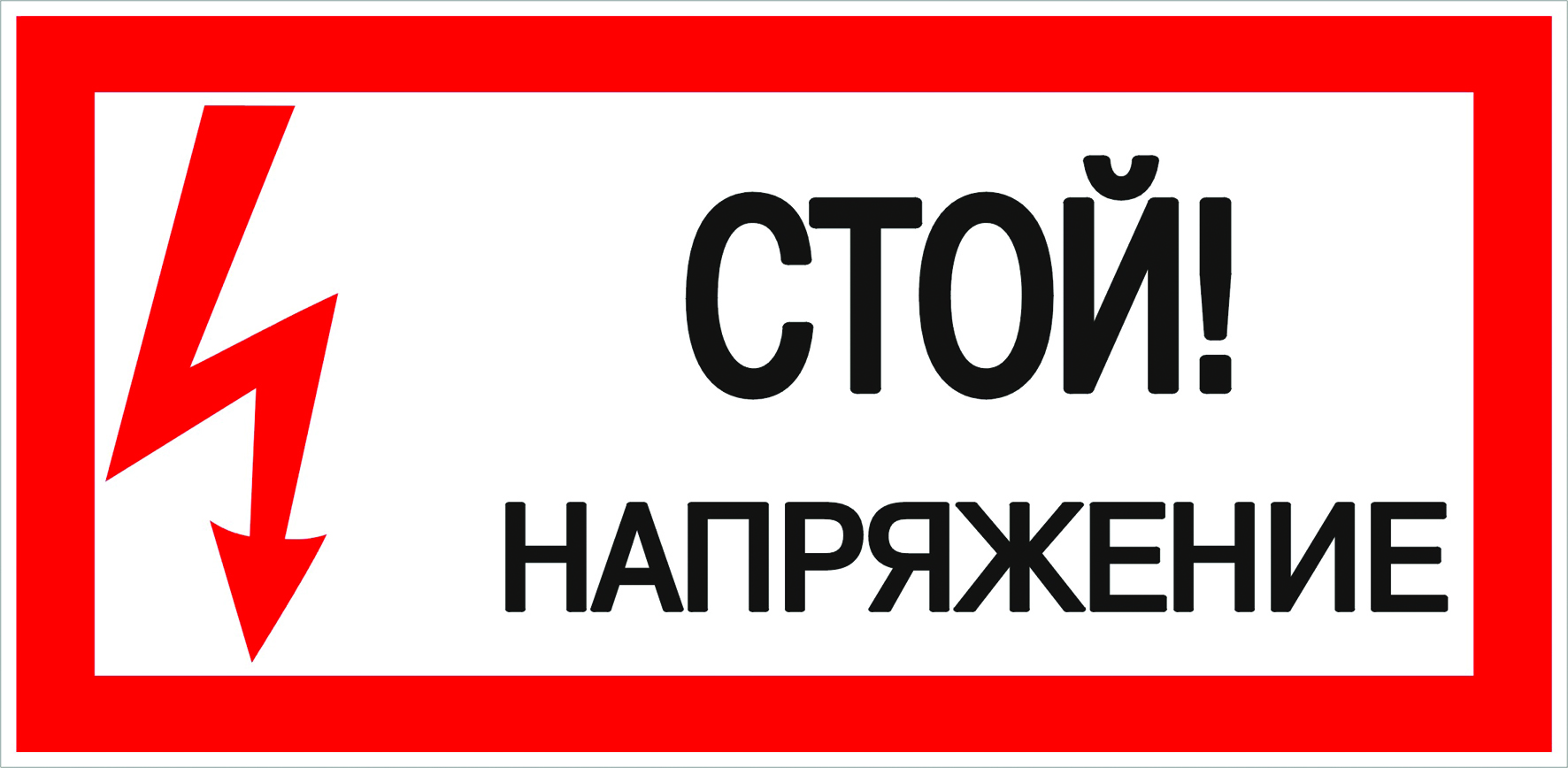 Наклейка "Стой напряжение"100х200 мм
