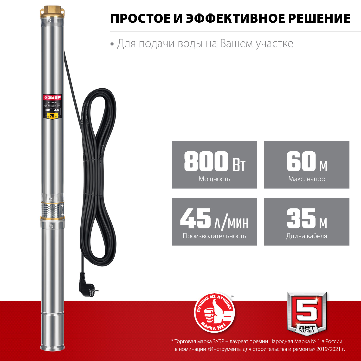 Скважинный центробежный насос, 800 Вт, 60 м напор, ЗУБР