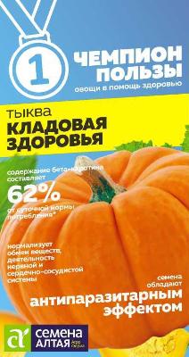 Тыква Кладовая Здоровья Семена Алтая