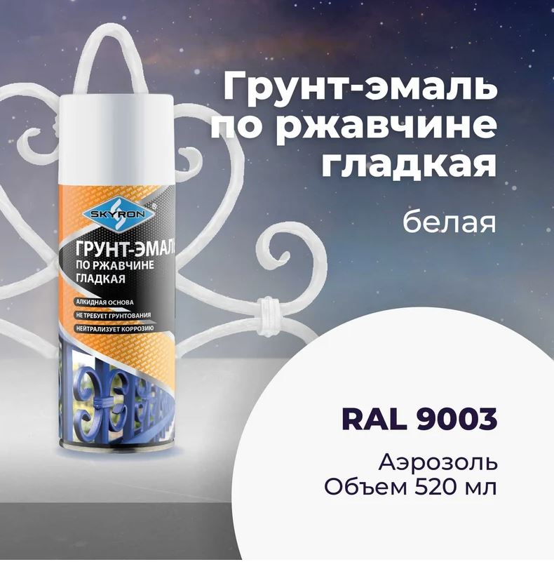Аэрозольный грунт-эмаль по ржавчине 520 мл. Белый (RAL 9003) SKYRON