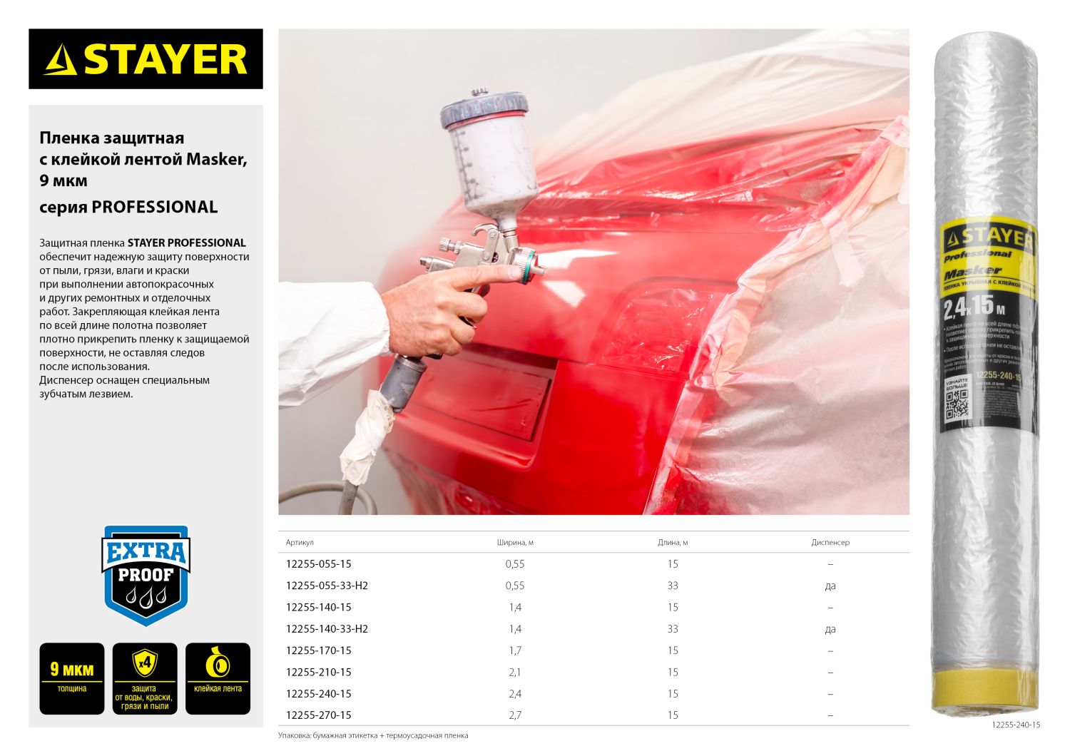 Пленка защитная с клейкой лентой 0,55х15 м, HDPE 9 мкм STAYER