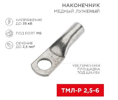 Наконечник медный луженый ТМЛ-Р 2,5–6 (10 шт) REXANT