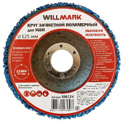 Диск зачистной полимерный 125мм(синий) для УШМ WILLMARK